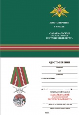 ЗА СЛУЖБУ НА ГРАНИЦЕ КРАСНОЗНАМЕННЫЙ ЗАБАЙКАЛЬСКИЙ ПОГРАНИЧНЫЙ ОТРЯД С МЕЧАМИ